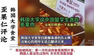 下载视频: 中国在韩留学生多吃一块肉被欺负，各国网友纷纷发文嘲讽,