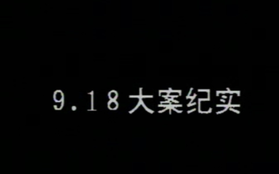 9.18大案纪实第一集哔哩哔哩bilibili