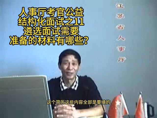 公务员遴选面试需要准备的材料有哪些?省人事厅考官领导来教你,省厅市级部门市委组织部政府办委办导小组公考面试公务员面试国考省考事业单位面试军...