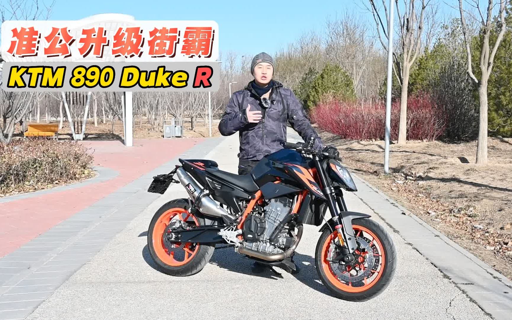 【不是公升 胜似公升】深度体验KTM 890 Duke R哔哩哔哩bilibili