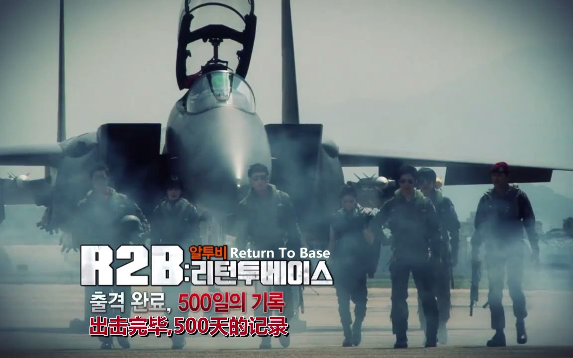 【中字】电影《R2B:返回基地》特辑纪录片.Return To Base出击完毕,500日的纪录!哔哩哔哩bilibili