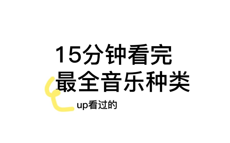乐种科普|关于音乐&歌曲风格种类的介绍