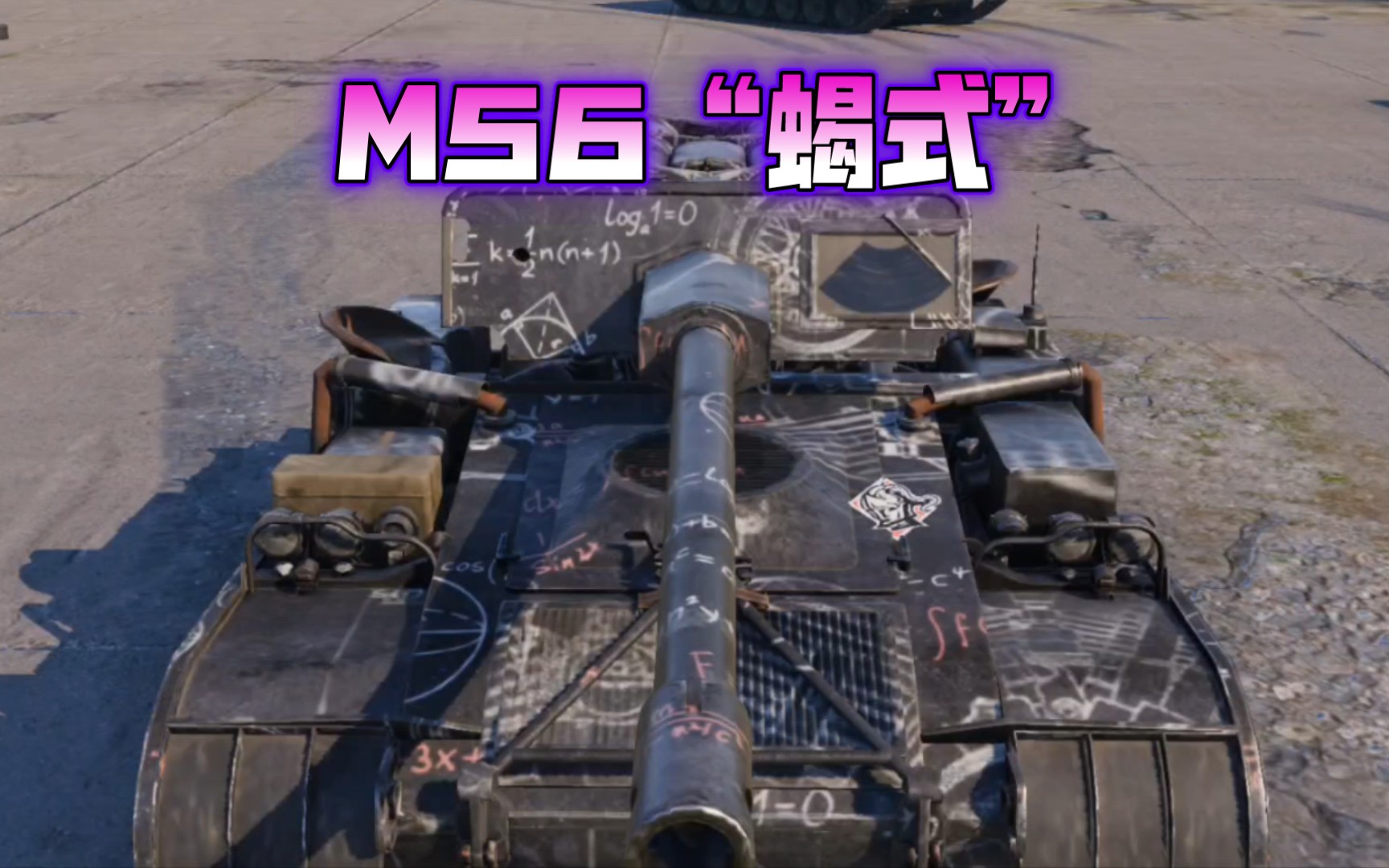 坦克连 一杆炮两条履带足矣-m56"蝎式"