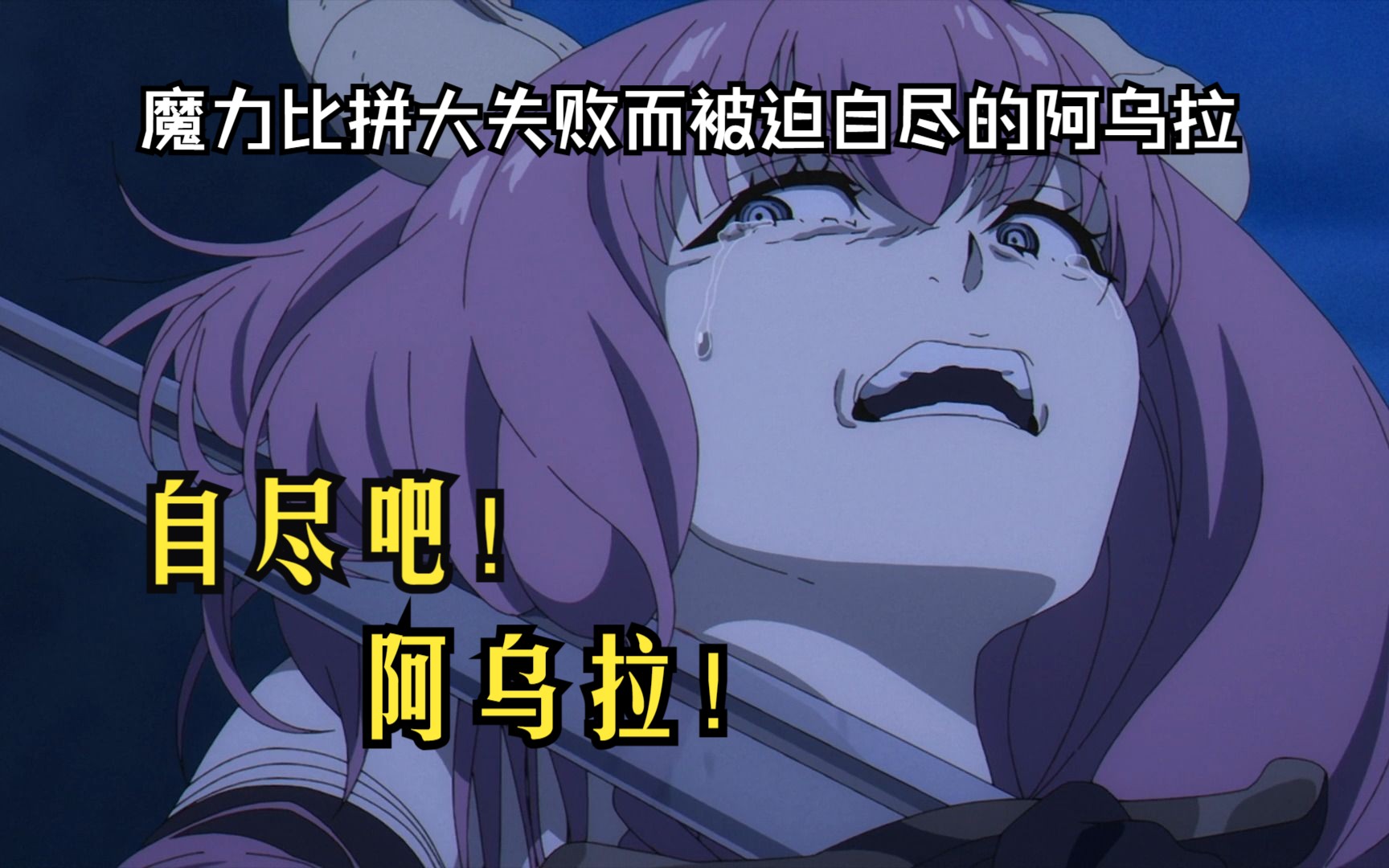 "因魔力比拼大失败而被迫自尽的阿乌拉"(神奇数字马戏团)