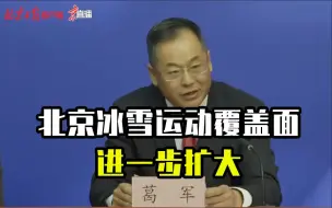 Download Video: 北京市体育局党组成员、副局长葛军：北京冰雪运动覆盖面进一步扩大