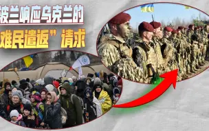 Скачать видео: 乌军兵力真不够了，泽连斯基要求遣返难民回国，波兰政府立马响应