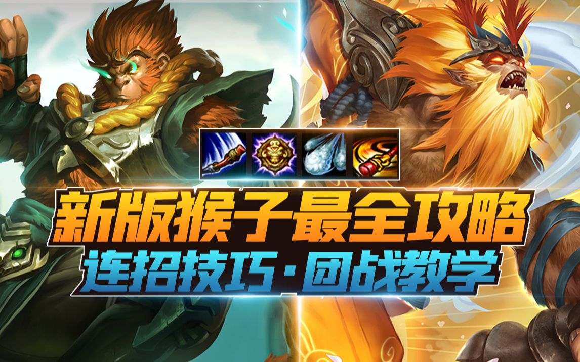 LOL猴子最全教学攻略 三秒四个Q!爆炸输出!_哔哩哔哩_bilibili