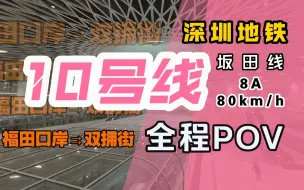 Download Video: 【深圳地铁】10号线 侧方视角版 全程POV