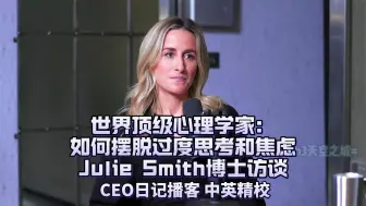 Descargar video: 【精校】世界顶级心理学家: 如何摆脱过度思考和焦虑 | Jullie Smith博士访谈  · CEO日记播客【中英】