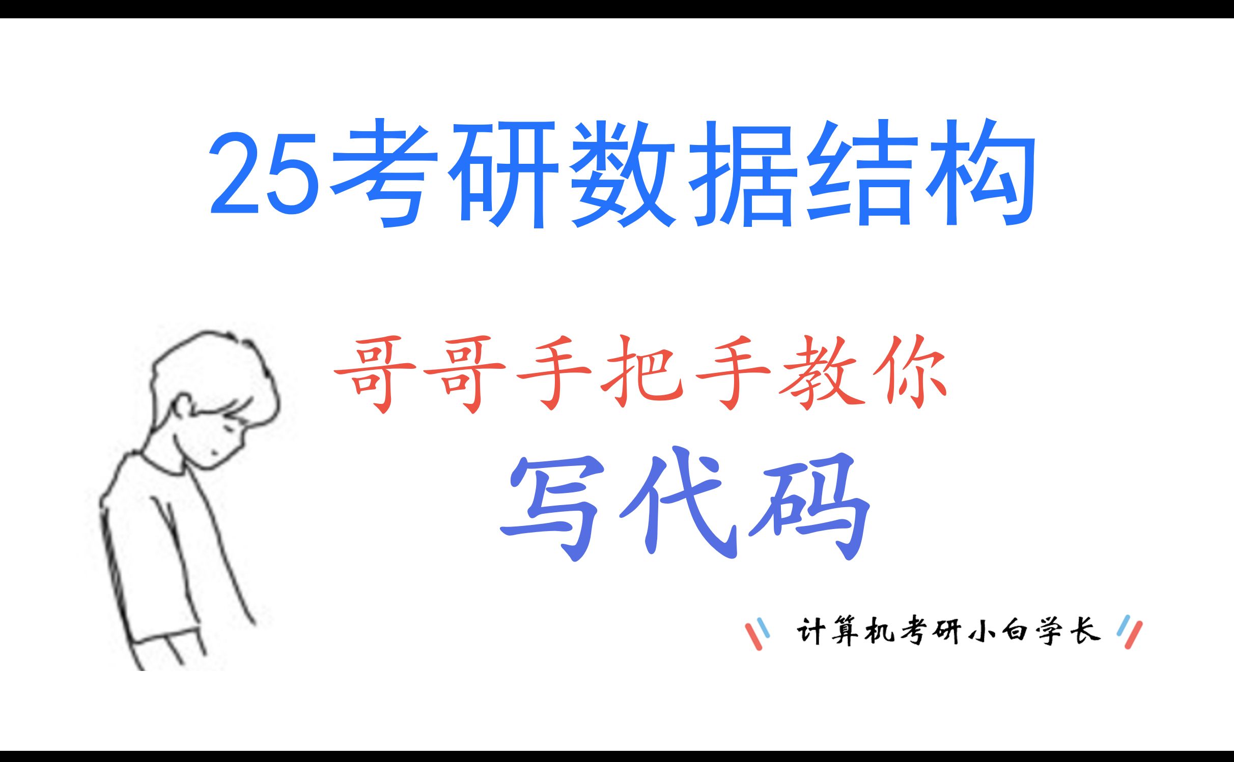 【考前速成】【手把手教你写代码题】25考研代码题【37天速成】|【保姆教程】|【数据结构代码题】|【408】哔哩哔哩bilibili