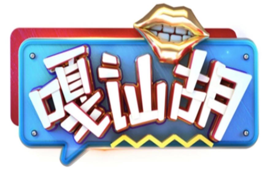 [图]【生活】上海电视台都市频道《嘎讪胡》（2020年10月—12月合集）