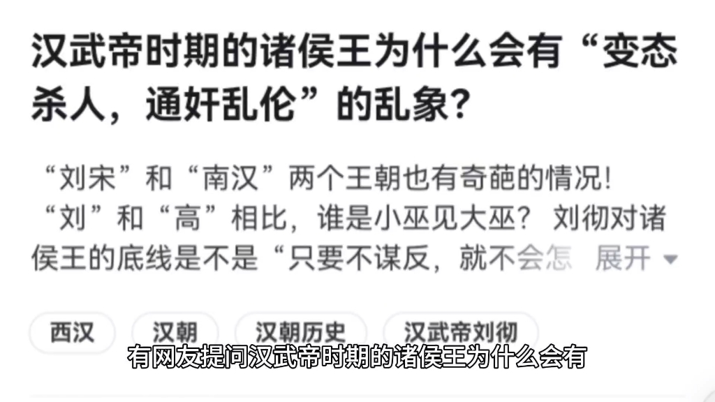 汉武帝时期的诸侯王为什么会有“变态杀人,通奸乱伦”的乱象?哔哩哔哩bilibili