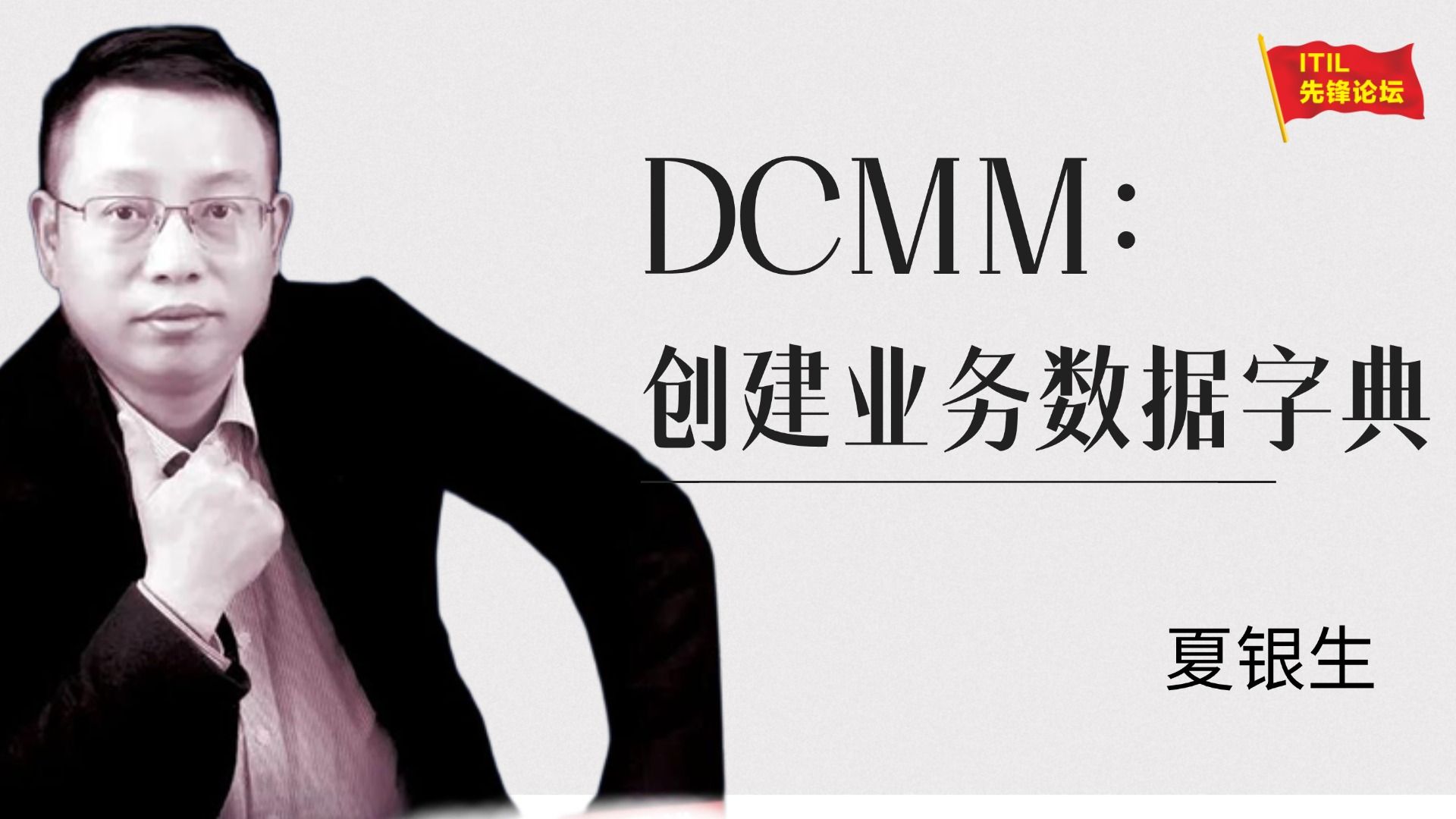 ITIL先锋论坛:DCMM:创建业务数据字典 (d22)哔哩哔哩bilibili