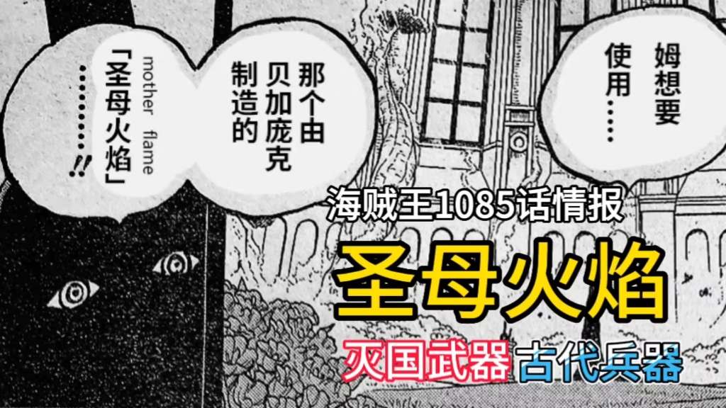 海贼王1086话情报:伊姆大人使用圣母火焰灭国,威力堪比古代兵器哔哩哔哩bilibili