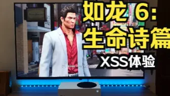 如龙 6：生命诗篇XSS 游玩YAKUZA 6 Gameplay Xbox Series S (4K HDR Upscaling)