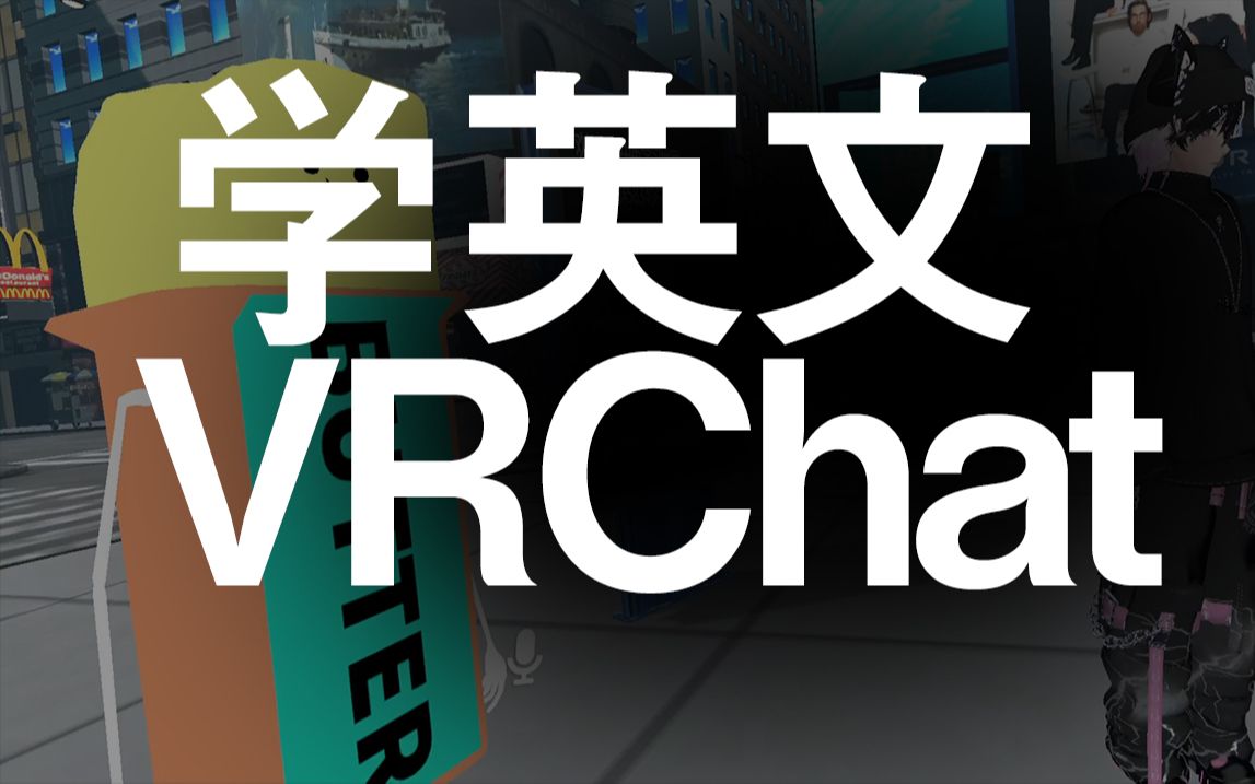 VRChat学习英文最佳地点 口语学习 英语沉浸式学习环境 开口说英语 vrchat最佳的英语学习方式 中英学习地图社区官方宣传片网络游戏热门视频