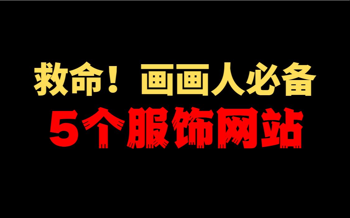 【画画人们】请收下这5个服饰参考网站吧!保准给你提供无限灵感!哔哩哔哩bilibili