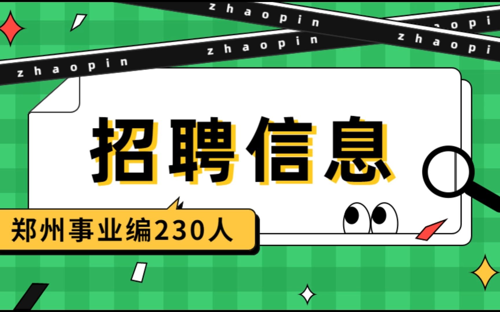 2023年郑州事业单位再招录230人!5月20日笔试哔哩哔哩bilibili