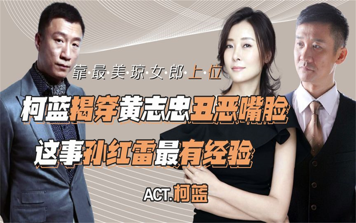 靠最美琼女郎大火,黄志忠恋上气质女神柯蓝,这事孙红雷最有经验