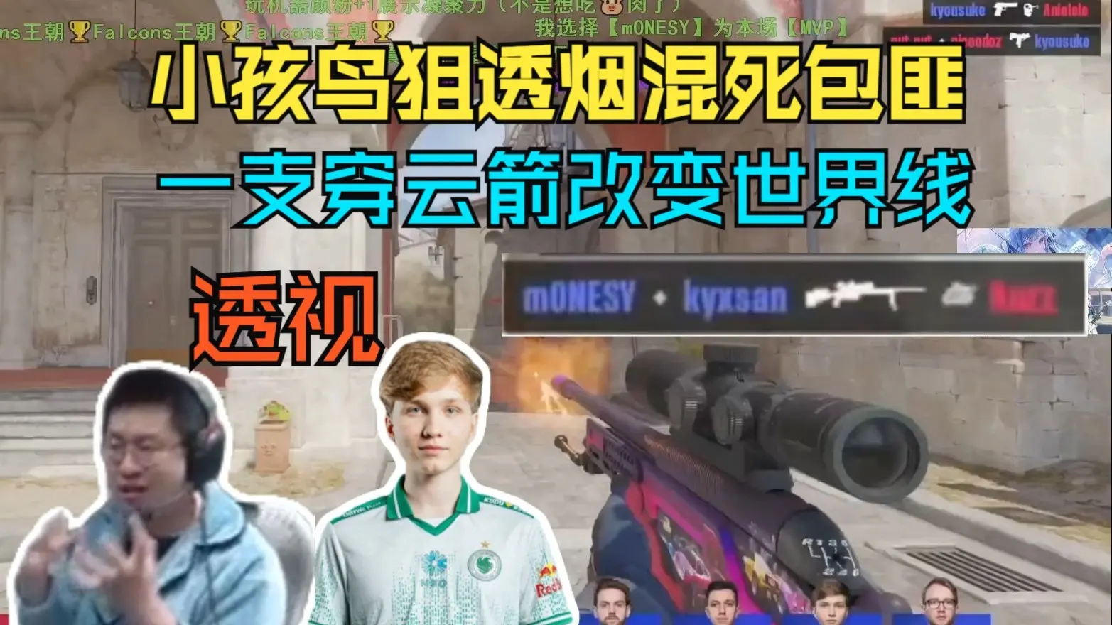 玩机器看呆MONESY鸟狙极限透烟混死包匪 一支穿云箭改变世界线_CSGO