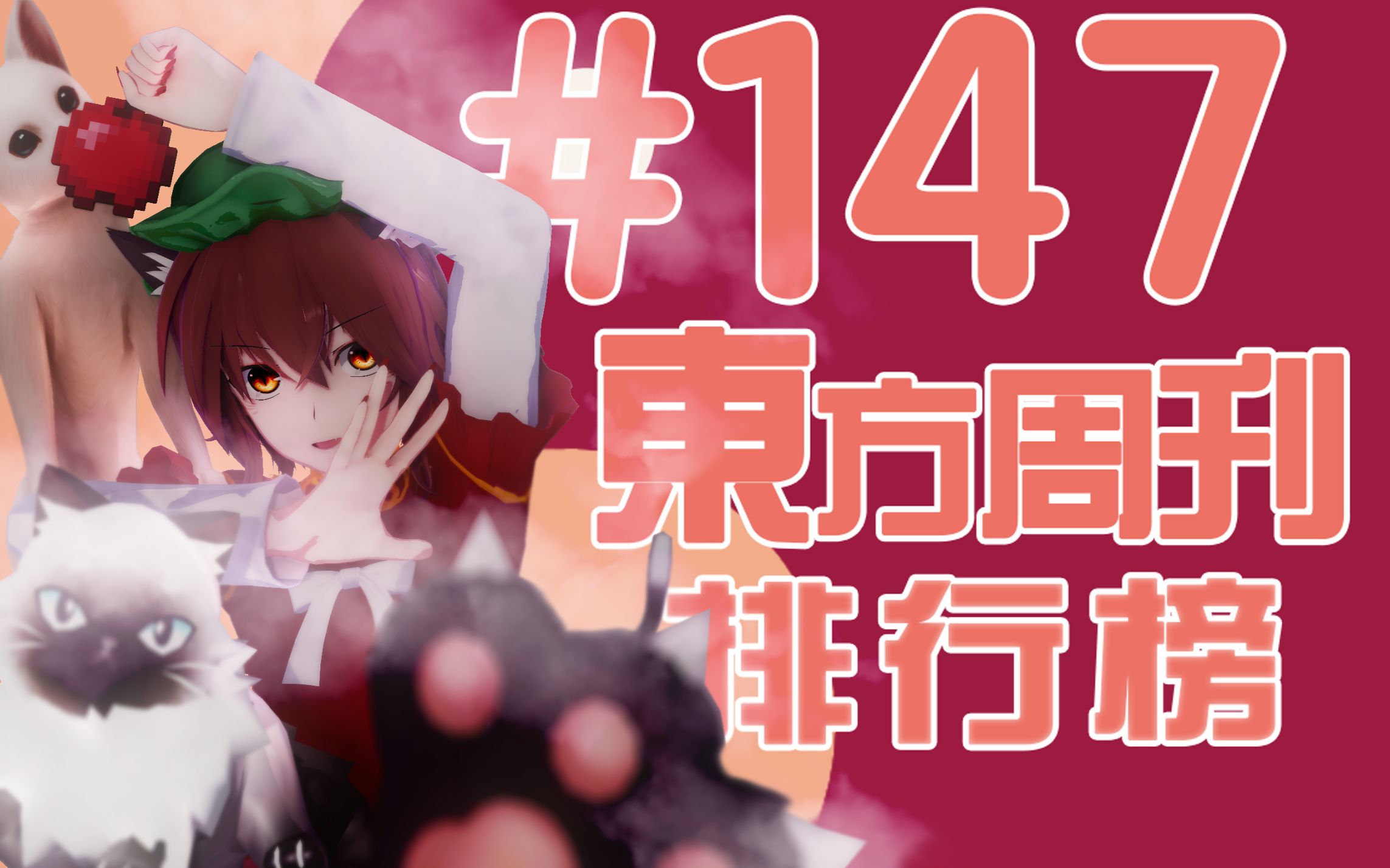 东方周刊排行榜 #147 | 非常好芙兰,使我的御币旋转.哔哩哔哩bilibili