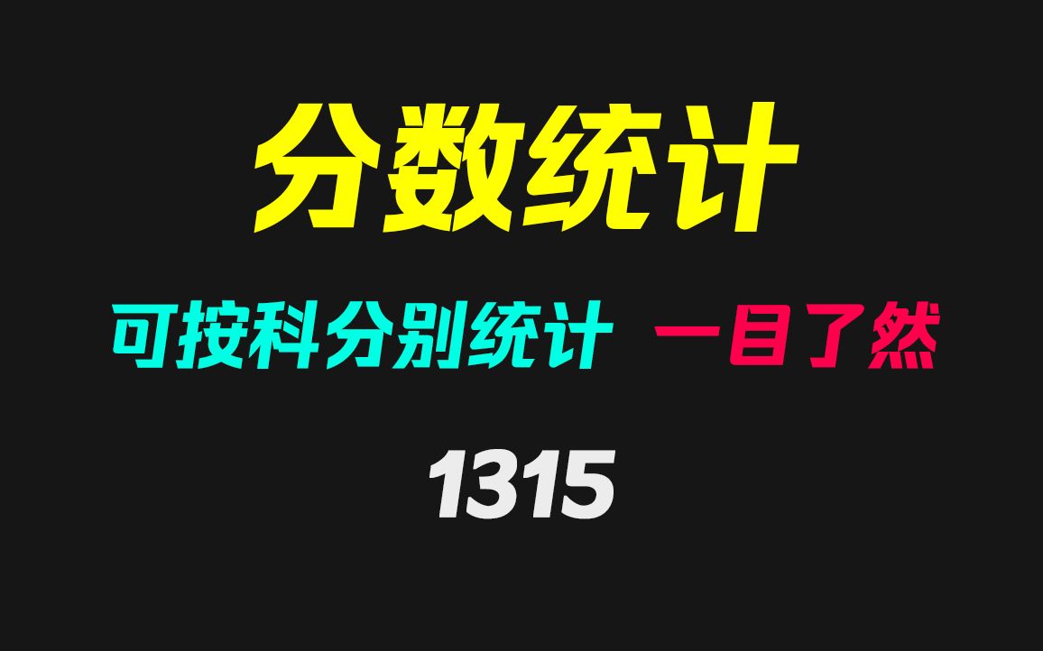 如何统计每次考试成绩?它可按科统计且柱状显示哔哩哔哩bilibili