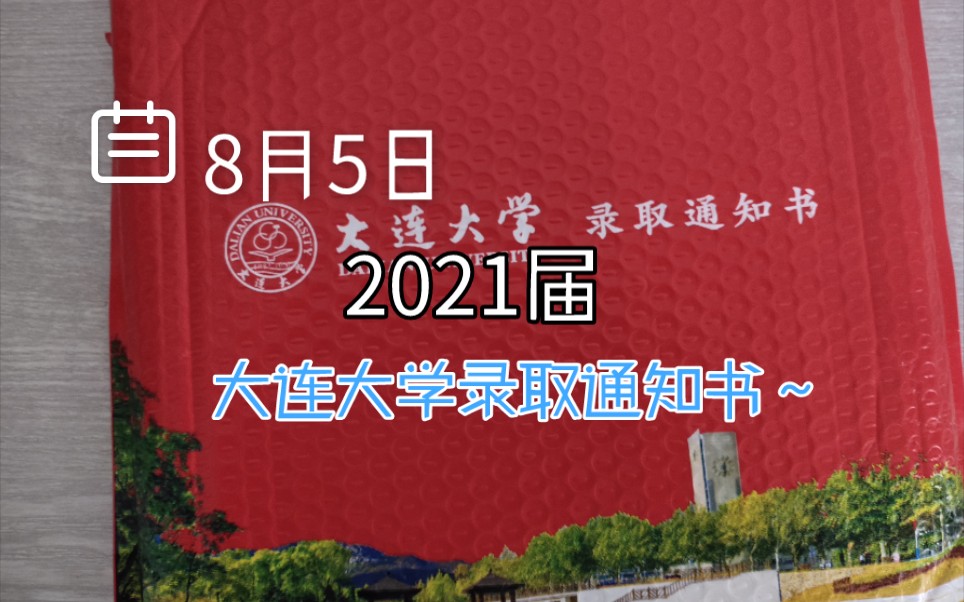 【2021】大连大学录取通知书到啦~哔哩哔哩bilibili