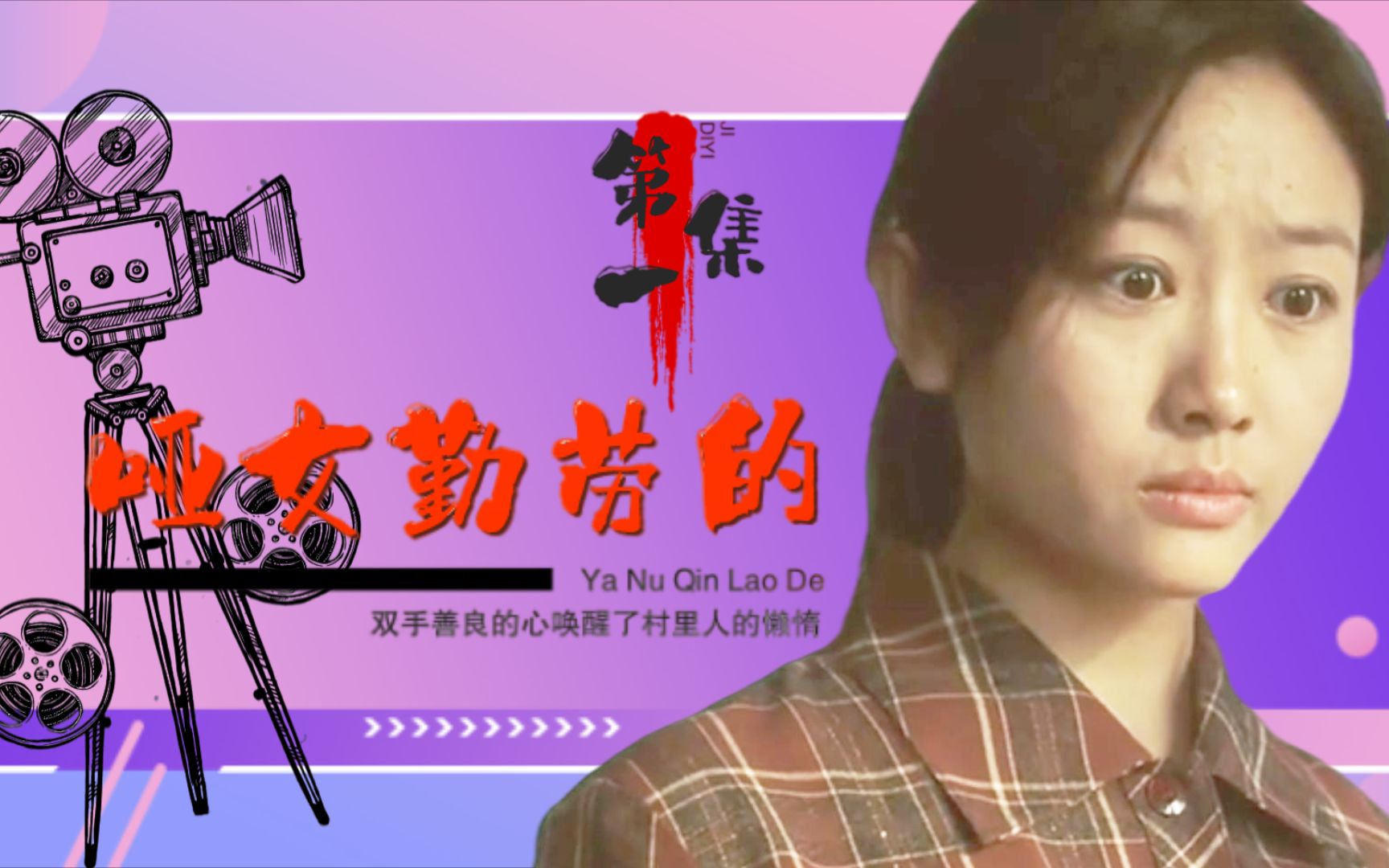 哑女一双勤劳的手一颗善良的心唤醒了村里人的懒惰励志电影