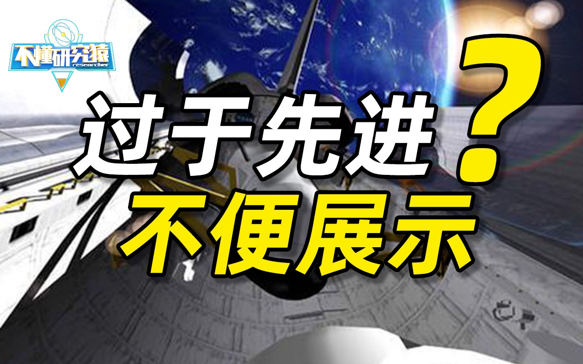 過於先進,不便展示!亞軌道飛行器到底什麼樣?_嗶哩嗶哩_bilibili