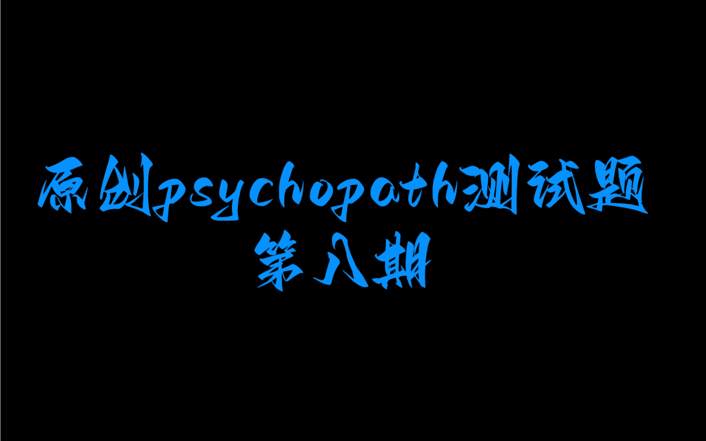 [图]原创psychopath精神变态测试题第八期！