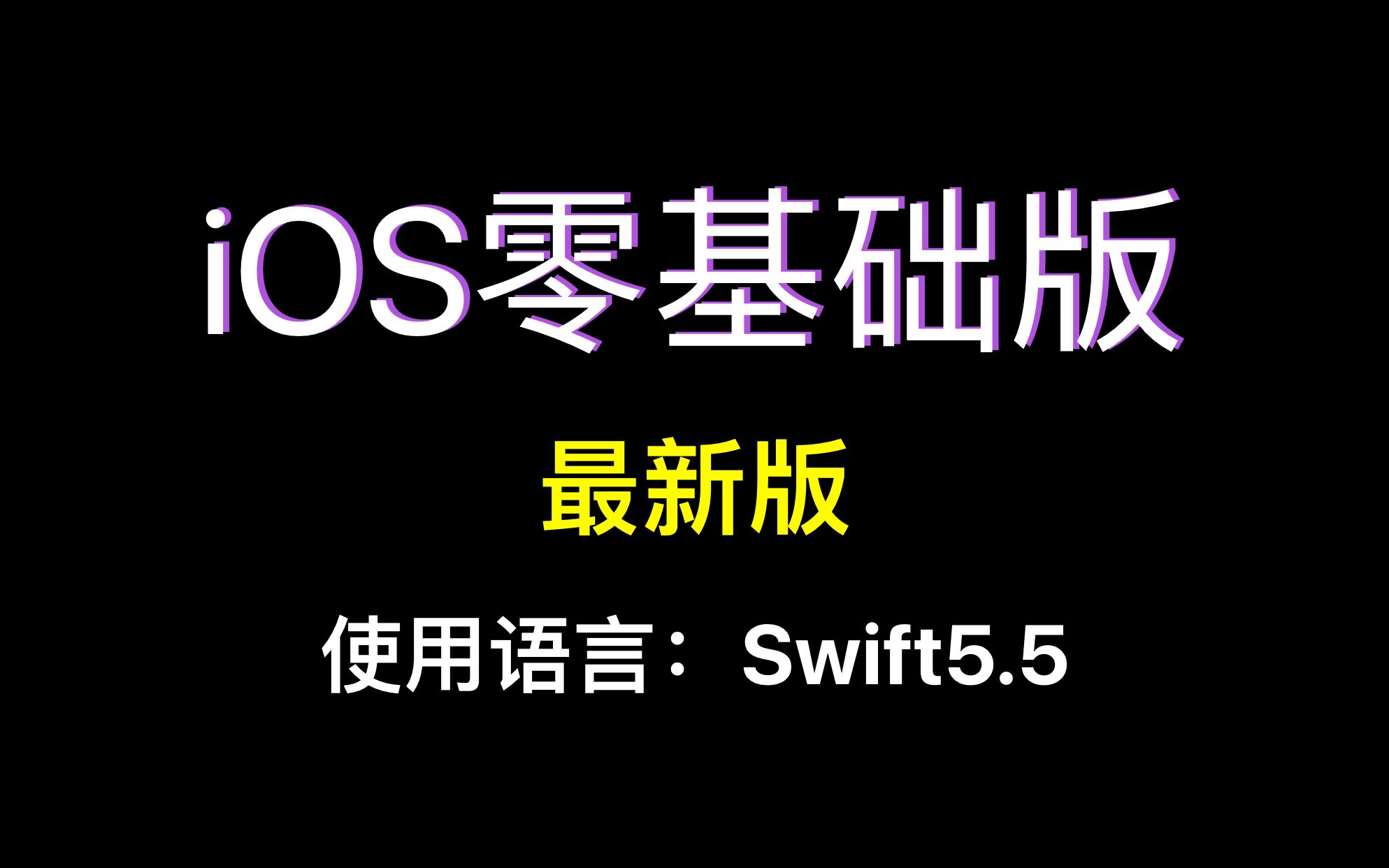 [图]史上最强！跟Lebus学iOS原生开发《iOS开发教程-零基础版》使用版本:Swift5.5 苹果开发教程