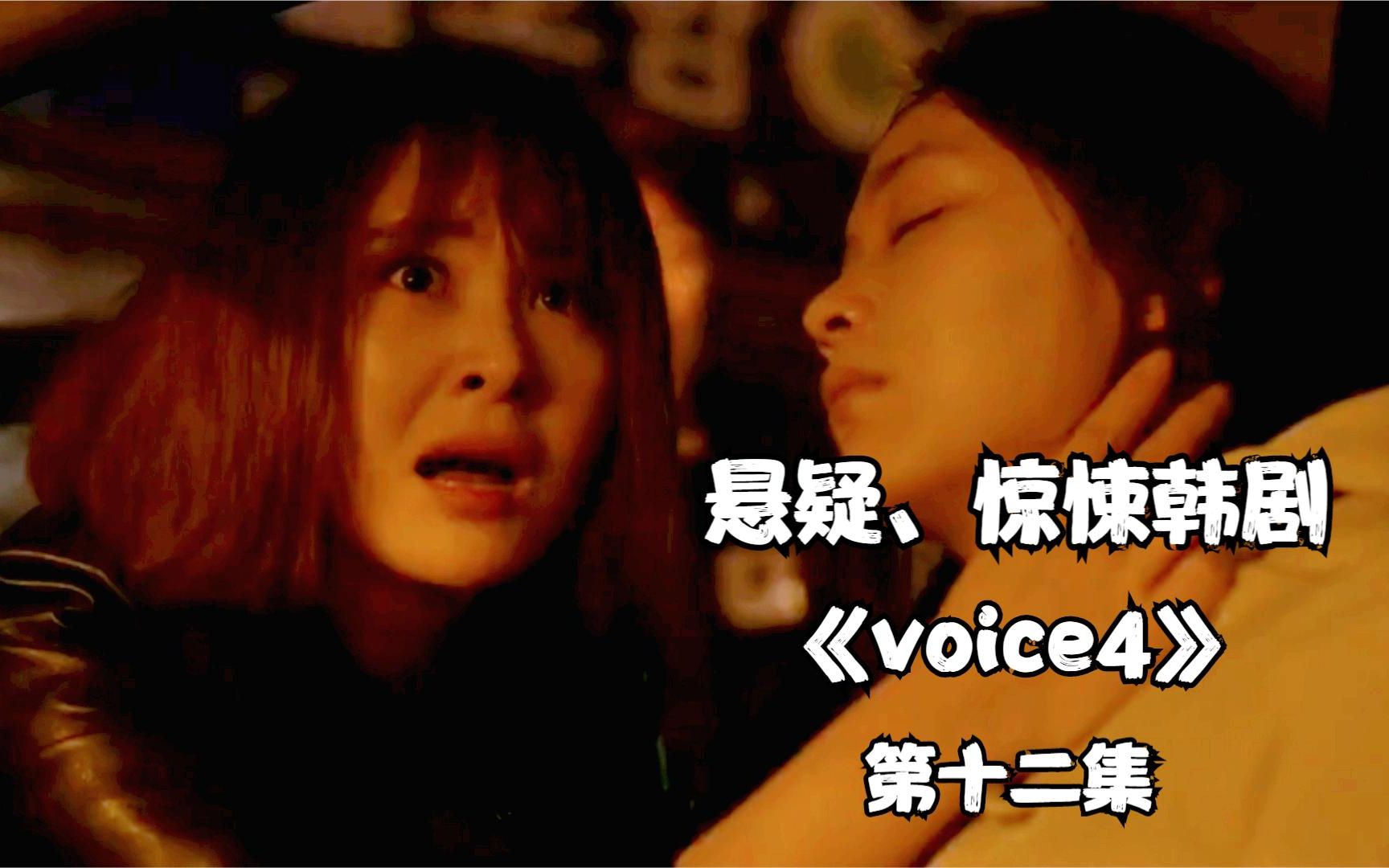 2021悬疑惊悚韩剧《voice4》,悬疑惊悚韩剧voice4,大反派再造命案,被杀人数上升至13人哔哩哔哩bilibili