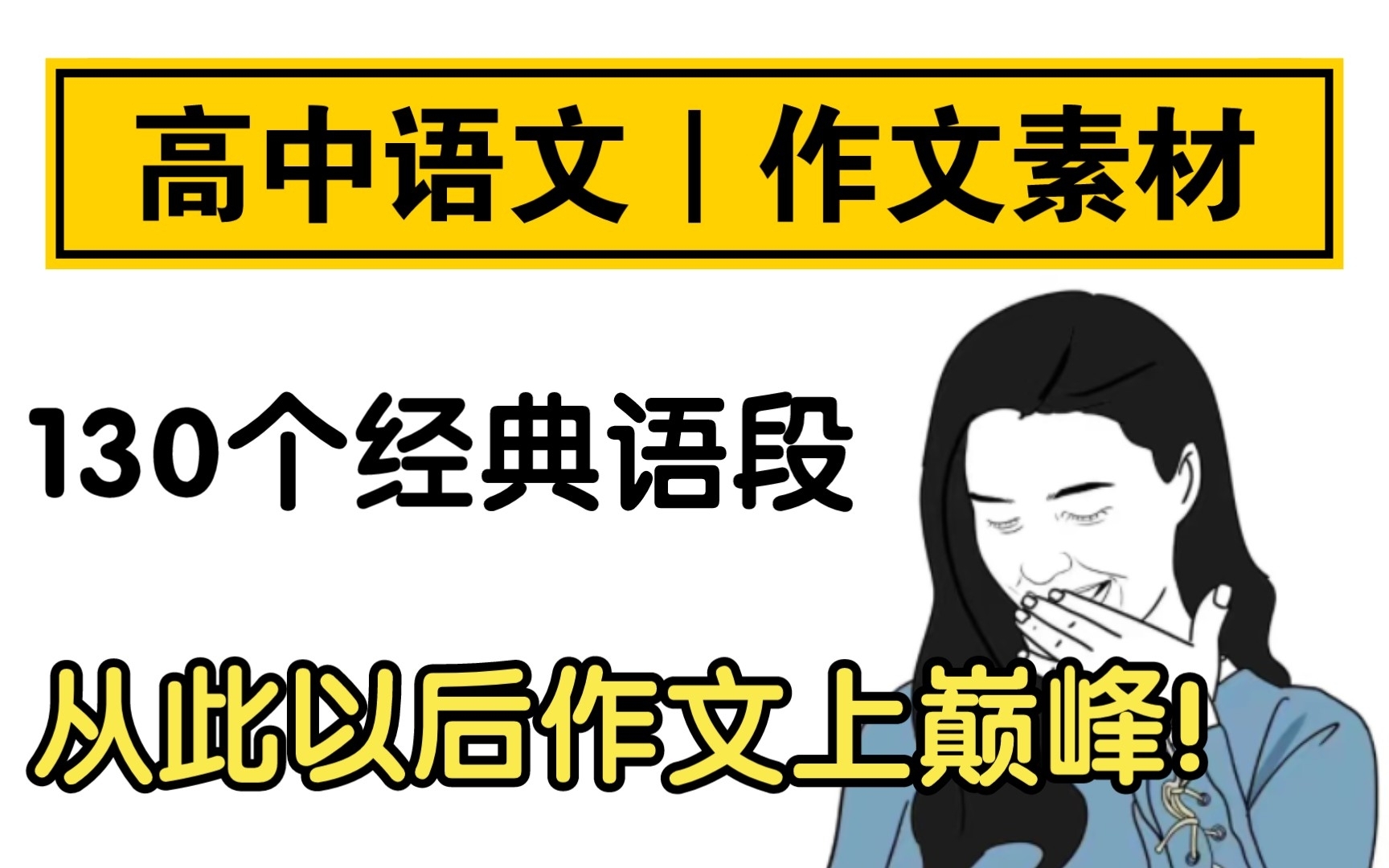 【高中语文】总得备一个作文素材吧,我已经为你选好了哔哩哔哩bilibili