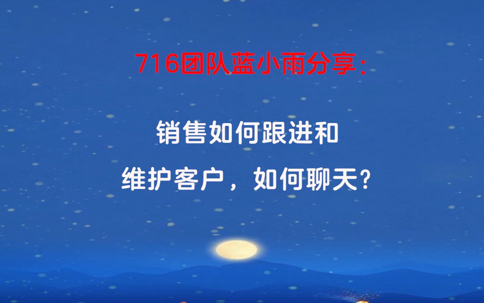 716团队蓝小雨答疑:销售如何跟进和维护客户,如何跟客户聊天?哔哩哔哩bilibili