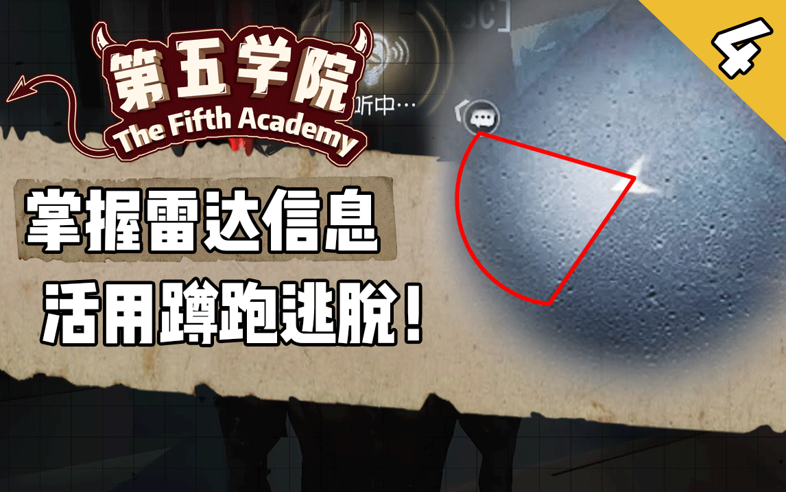 【第五学院】04:掌握雷达信息,活用蹲跑逃脱!哔哩哔哩bilibili