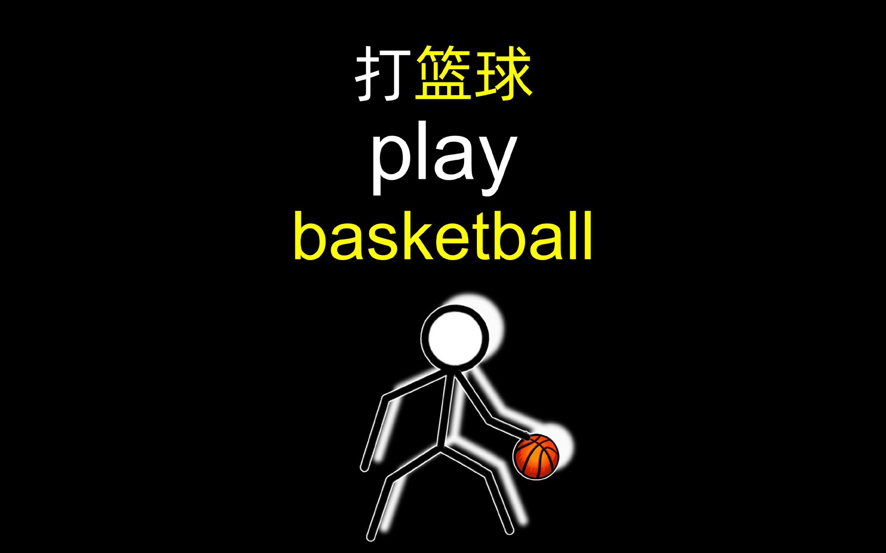 「新人教版高中英语单词」教练,我想打篮球 play basketball ~哔哩哔哩bilibili