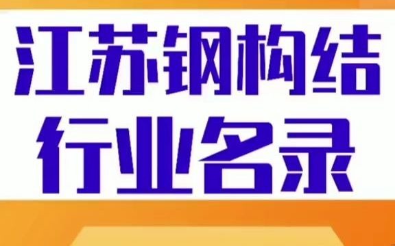 1041江苏钢结构行业名录企业名单目录黄页获客资源通讯录,包含了钢制材料组成的结构,它是主要的建筑结构类型之一.结构主要由型钢和钢板等制成...