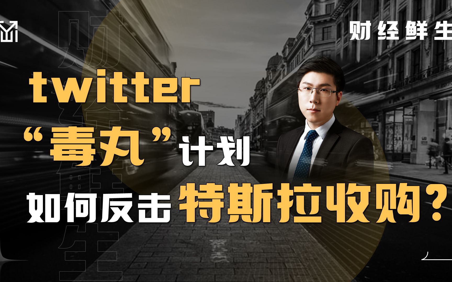 twitter“毒丸”计划 如何反击特斯拉收购?哔哩哔哩bilibili