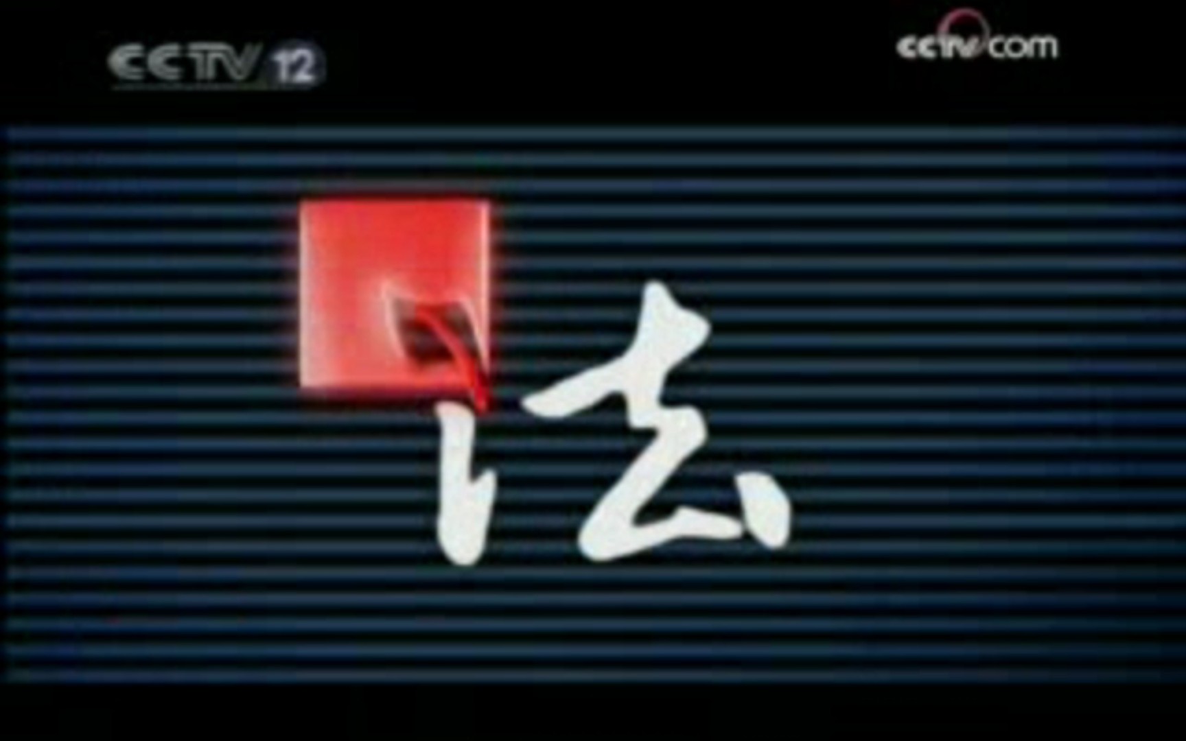 2008年9月25日《今日说法》(CCTV12社会与法频道重播版)片头和片尾哔哩哔哩bilibili