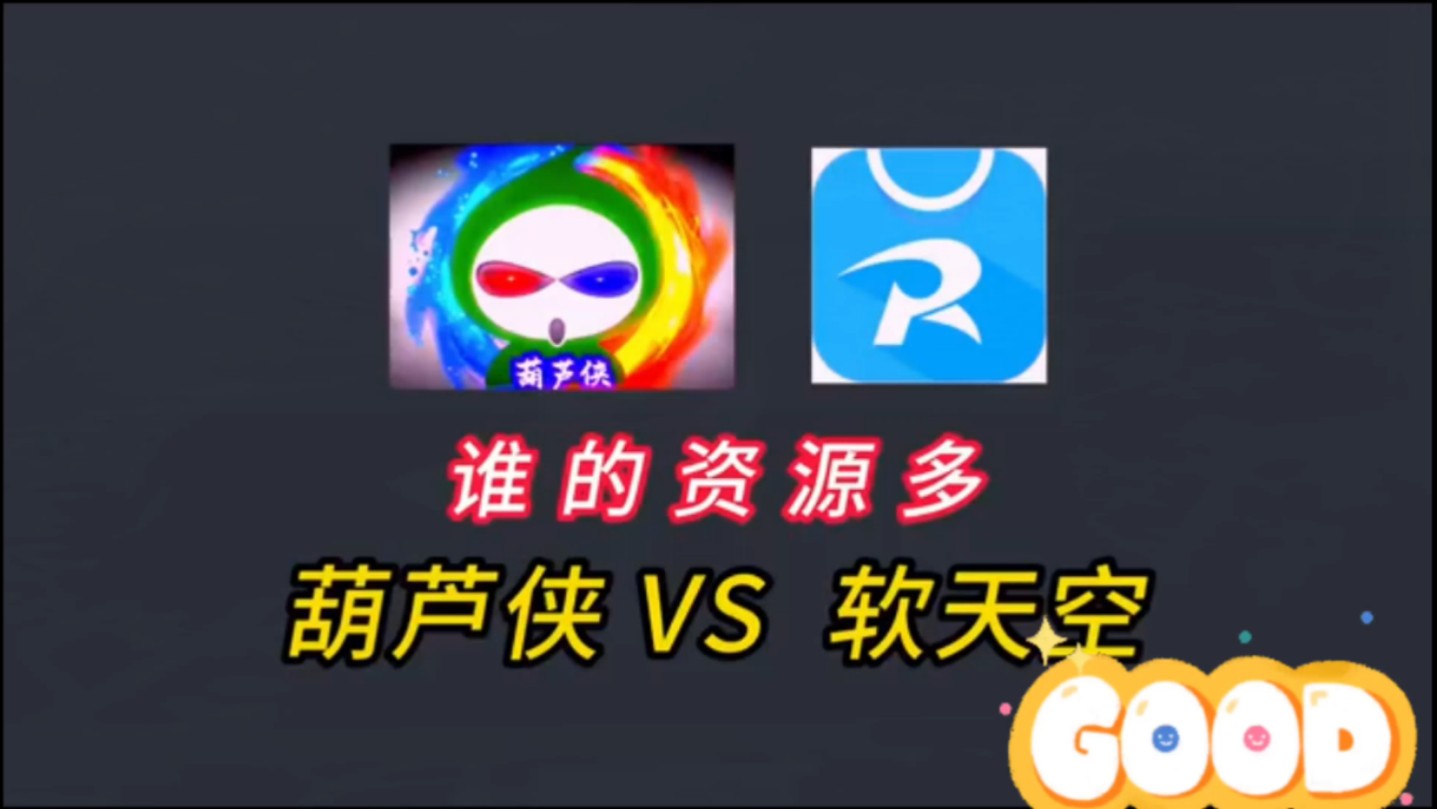 葫芦侠三楼vs软天空谁强求解答【附下载链接】