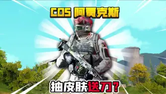 Descargar video: 暗区突围：抽男团皮肤送近战小刀？COS阿贾克斯处决黑卡蒂！