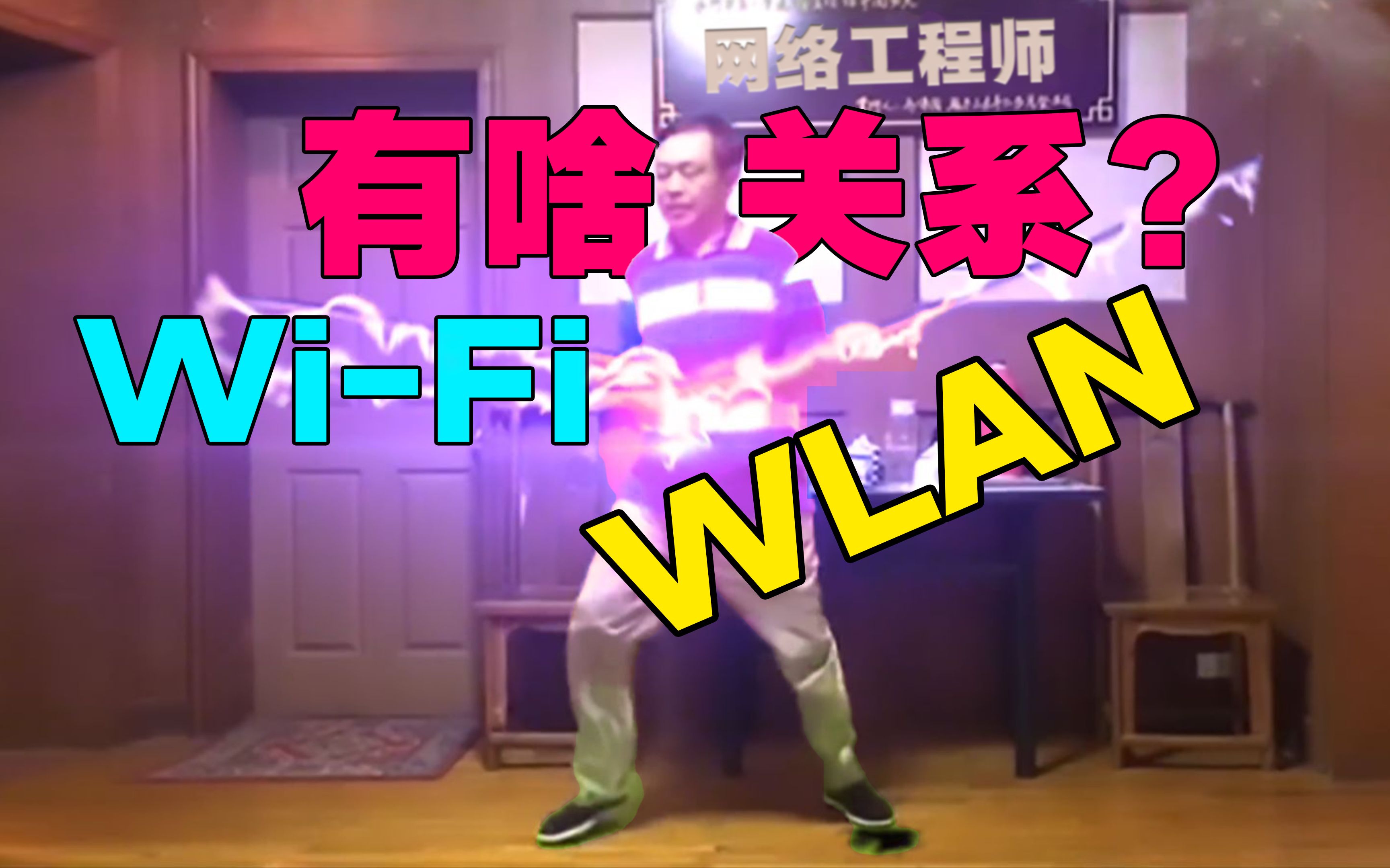 【69岁 是网络工程师】WiFi和WLAN有啥区别?当成鬼舞什和他的小弟就行了~哔哩哔哩bilibili