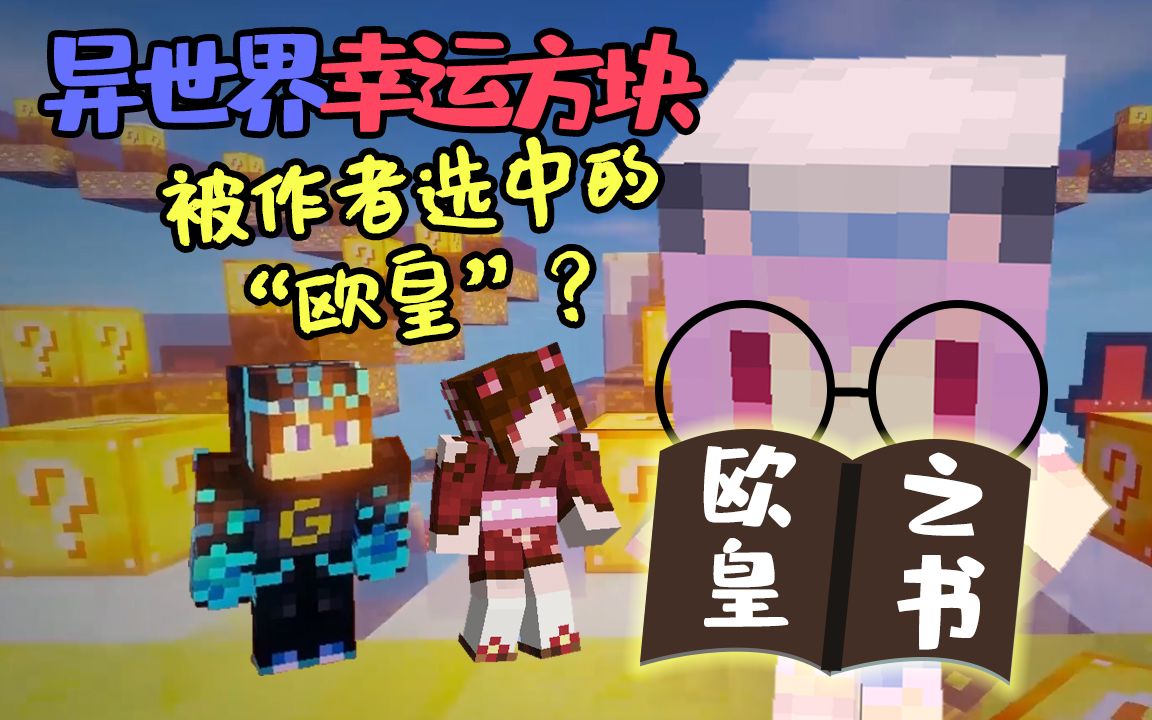 被选中的“欧 皇”?我的世界幸运方块minecraft【五歌】哔哩哔哩bilibili