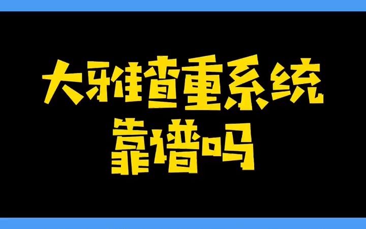 大雅查重靠谱吗?#论文查重#毕业论文#涨知识哔哩哔哩bilibili