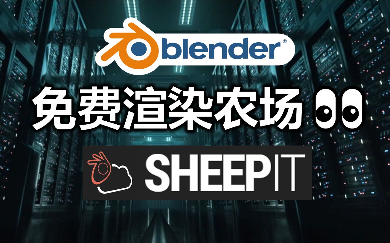 免费让你的渲染时间减半!【Blender渲染农场】哔哩哔哩bilibili