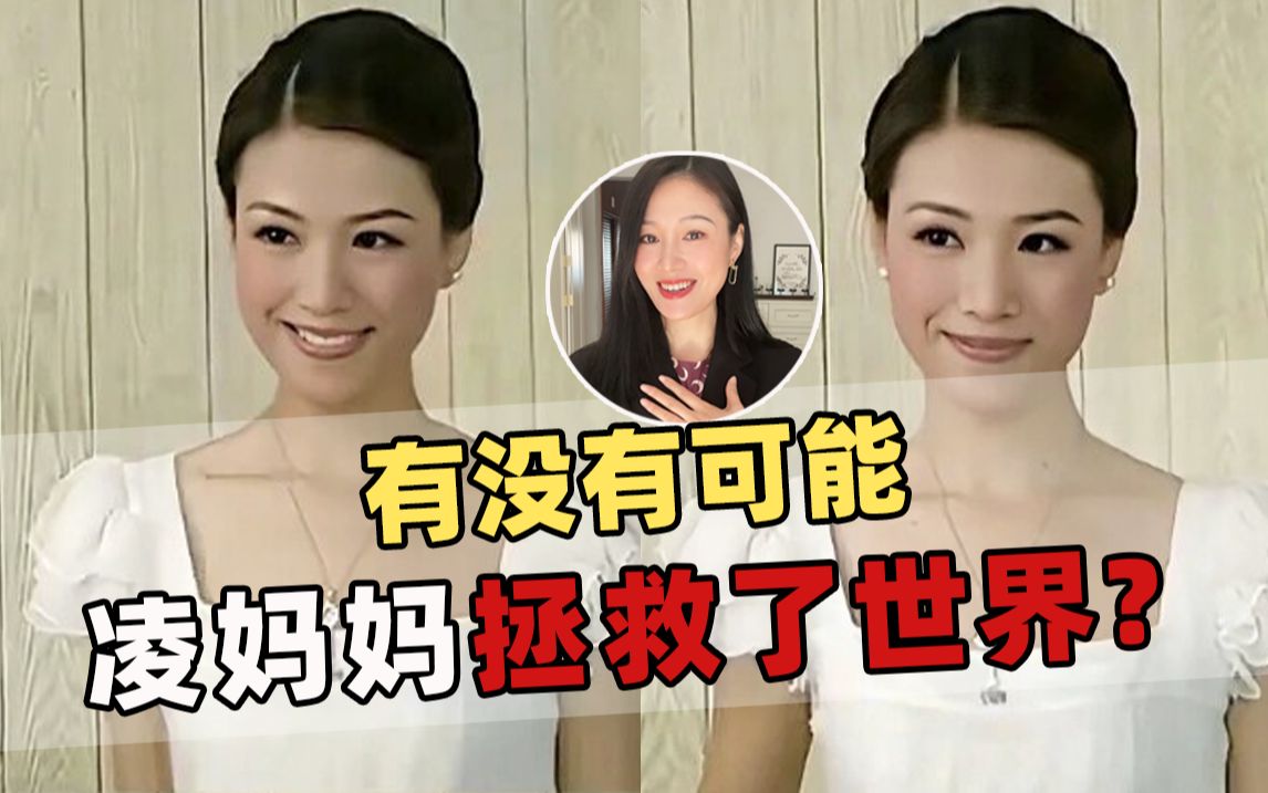 有没有可能,真的是凌妈妈拯救了世界?