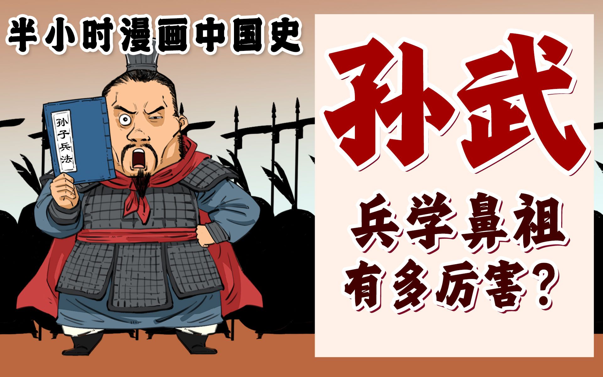 [图]混知漫画｜兵学鼻祖孙武到底有多厉害？