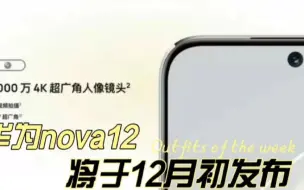 Download Video: 华为nova12将于12月初发布，卫星通讯测试已经完毕，配置相当完美