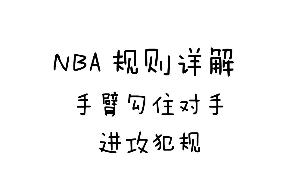 NBA规则详解之进攻犯规(手臂勾住对手)哔哩哔哩bilibili