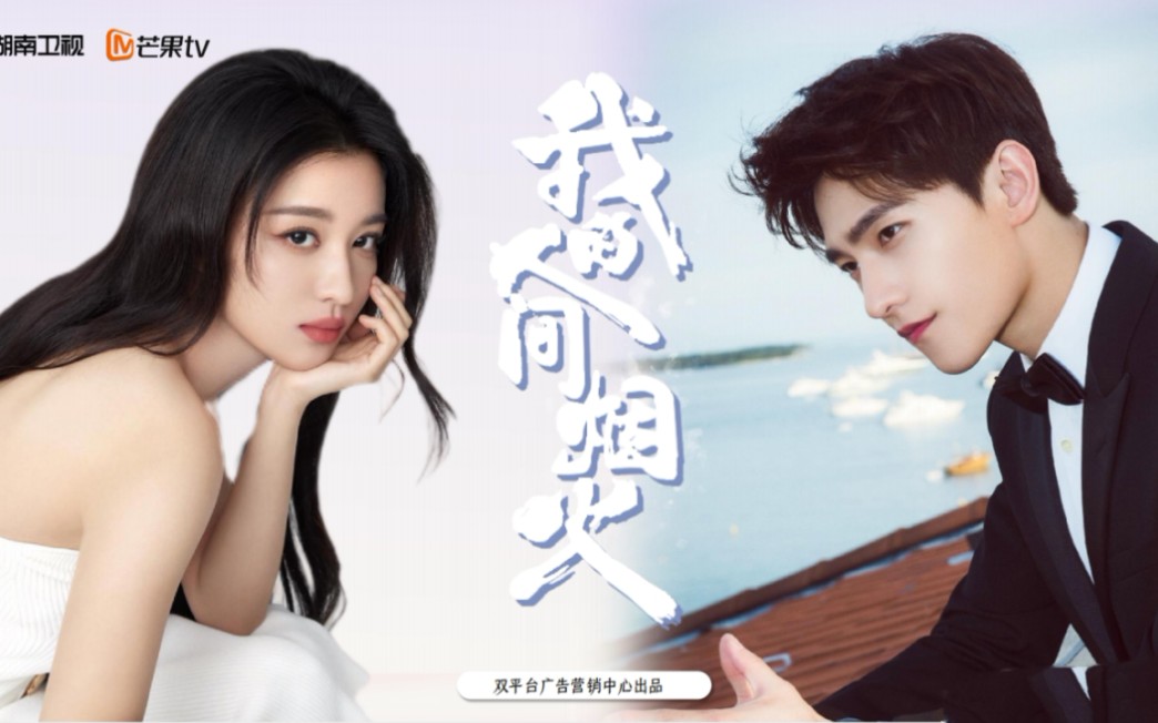 「上星/芒果/杨洋&王楚然」我的人间烟火 即将定档7.